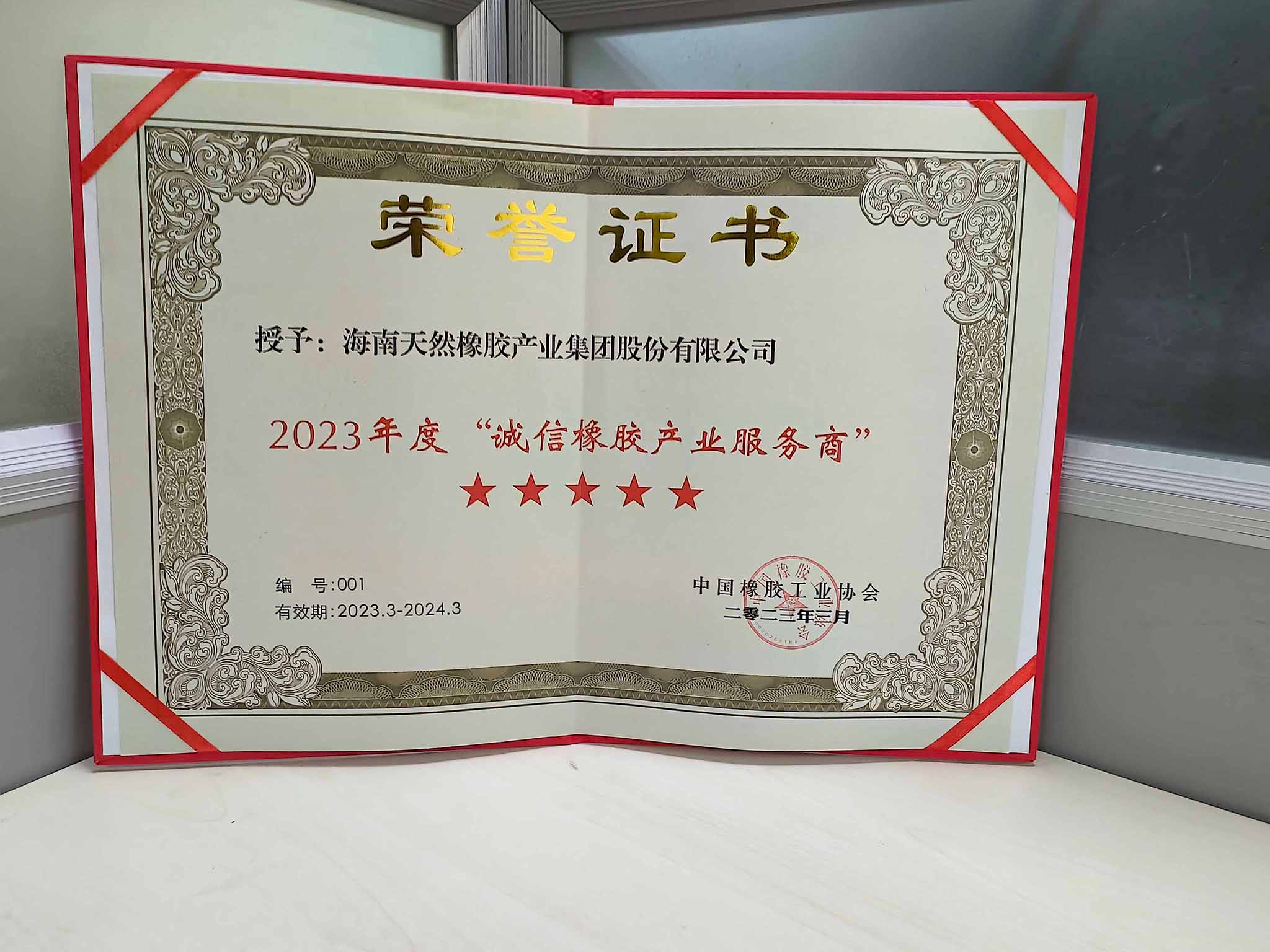 2023年度“诚信橡胶产业服务商”